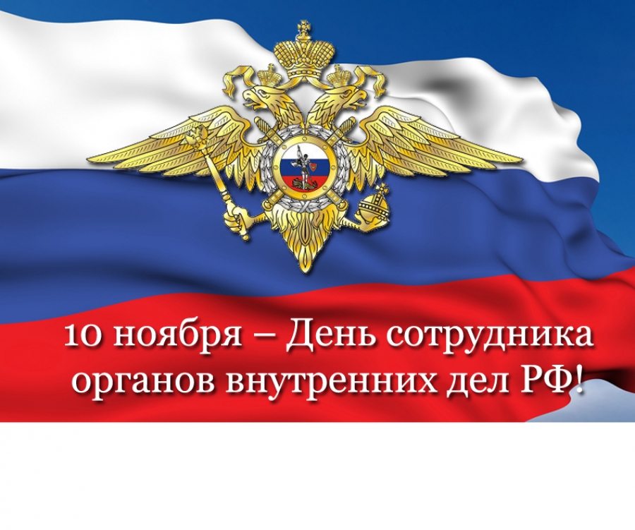 10 ноября — День сотрудника ОВД РФ