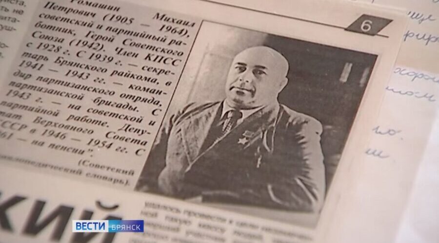 120 лет со дня рождения Михаила Ромашина, легендарного брянского партизана