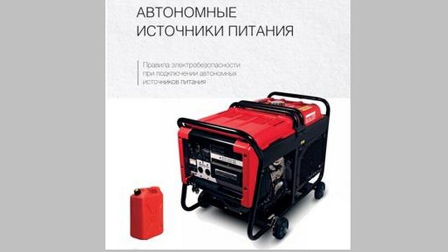 О необходимости соблюдения правил безопасности при использовании автономных источников питания