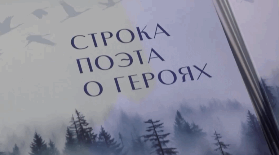 В Брянске представили сборник стихов о героях СВО