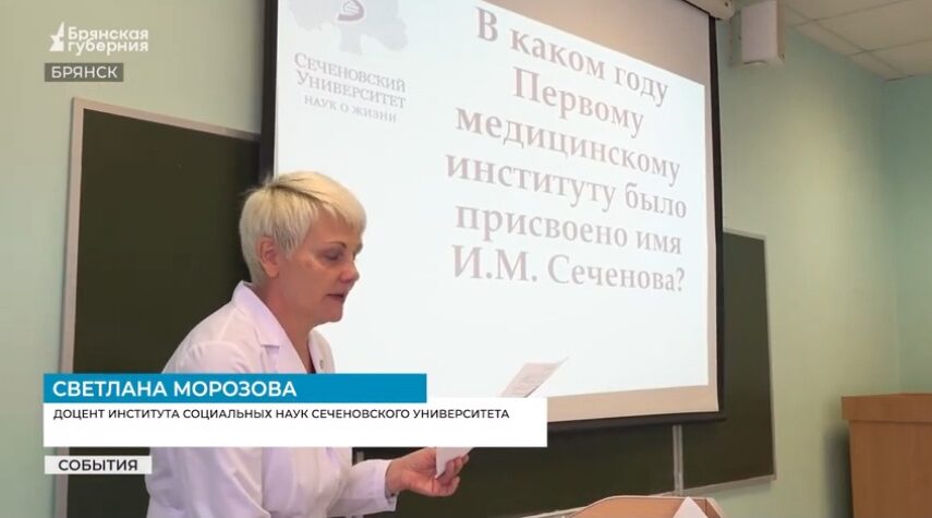 В Брянском филиале университета имени Сеченова состоялась историческая викторина