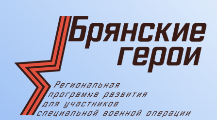 Участники проекта «Брянские герои» смогут совершенствовать свой опыт и компетенции