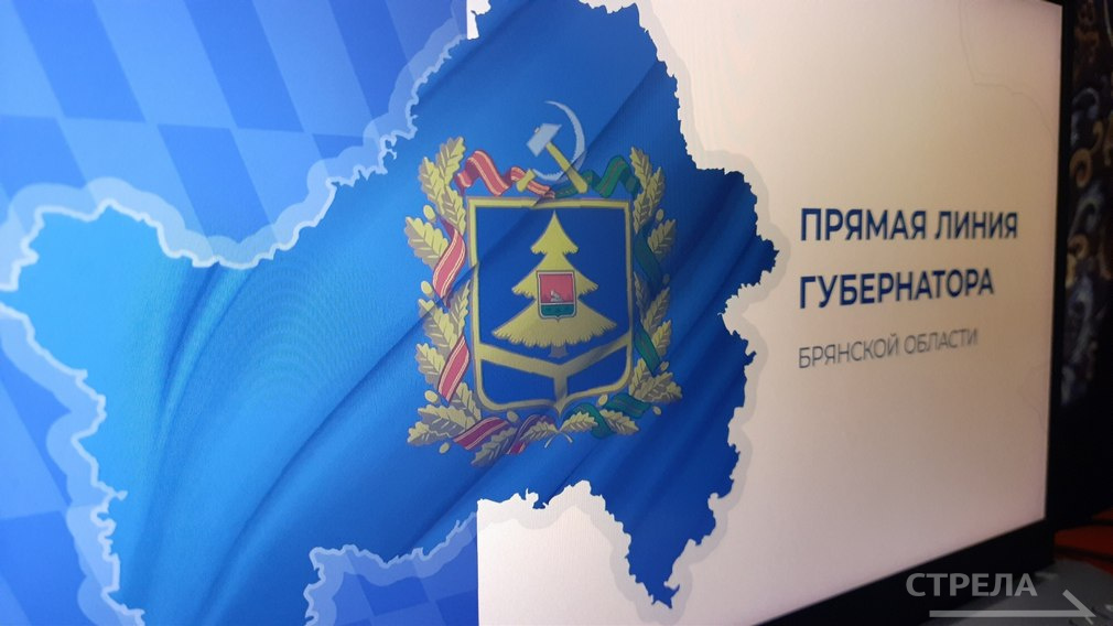 Александр Богомаз отвечал на вопросы жителей в прямом эфире два часа