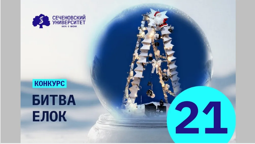 Брянский филиал Сеченовки занял третье место в «Битве Ёлок»