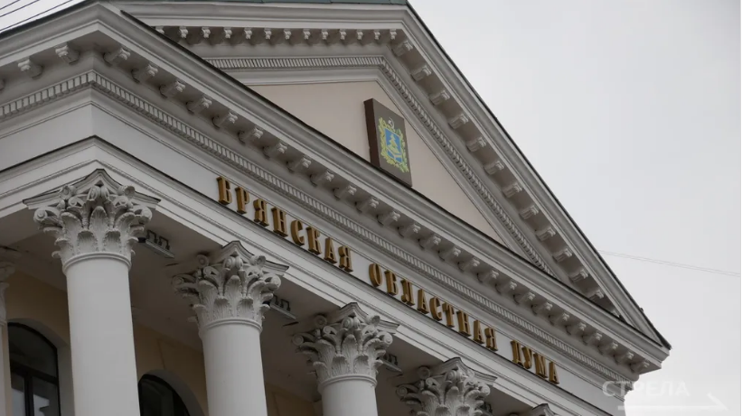 Брянская областная Дума приняла бюджет региона на 2026 год