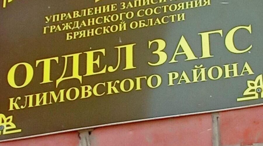 Свидетели судеб людских: как работает ЗАГС Климовского района