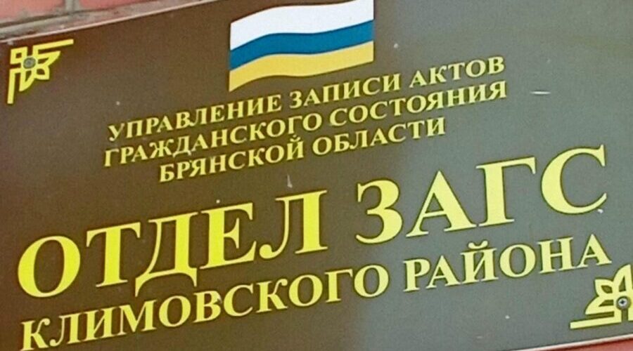 Свидетели судеб людских: как работает ЗАГС Климовского района