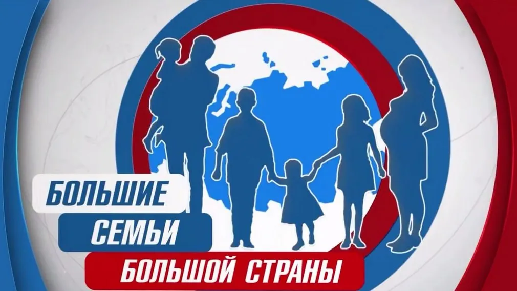 Проект «Большие семьи большой страны» рассказал о семьях Брянской области