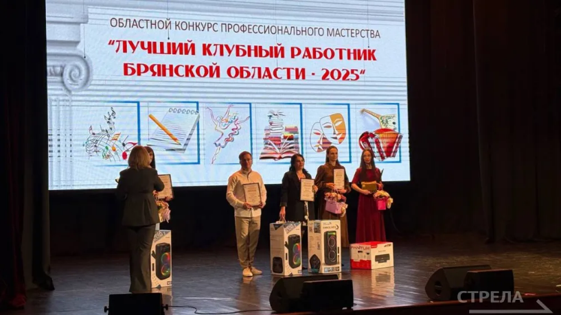 Стали известны итоги конкурса «Лучший клубный работник Брянской области»