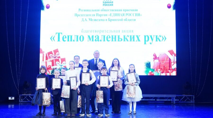 В Брянске вручили награды участникам благотворительной акции «Тепло маленьких рук»