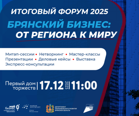 Осталось 48 часов до старта форума «Брянский бизнес: от региона к миру»