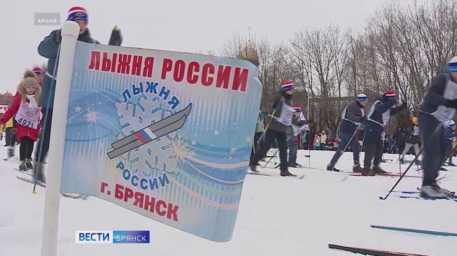 В Брянской области началась регистрация на «Лыжню России», которая пройдет 14 февраля