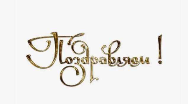 Поздравляем с высокими государственными наградами