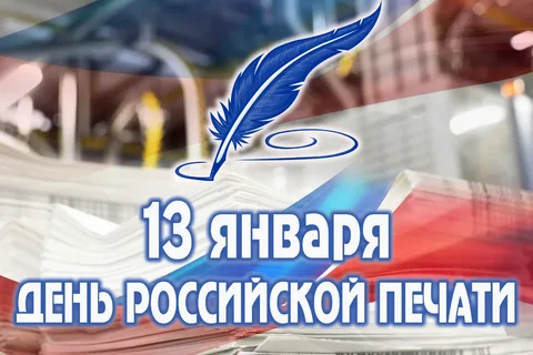 13 января — День российской печати