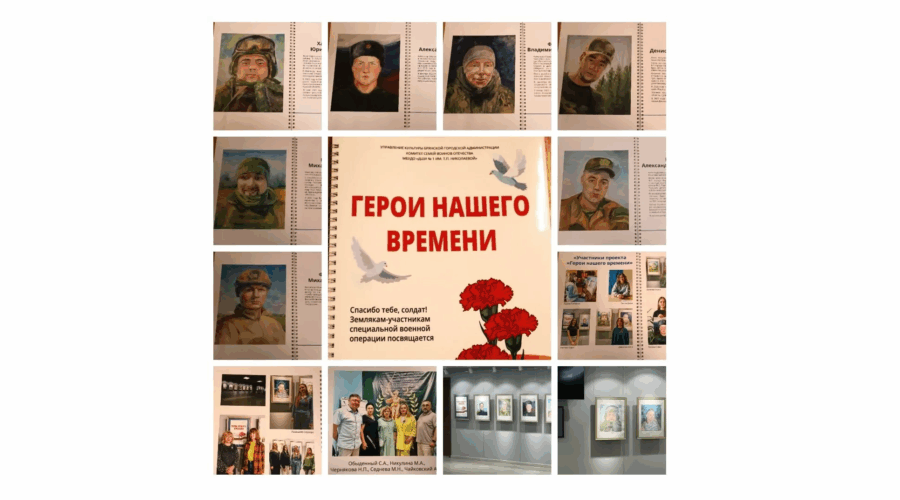 В Брянске состоялась презентация выставочного проекта и буклета «Герои нашего времени»