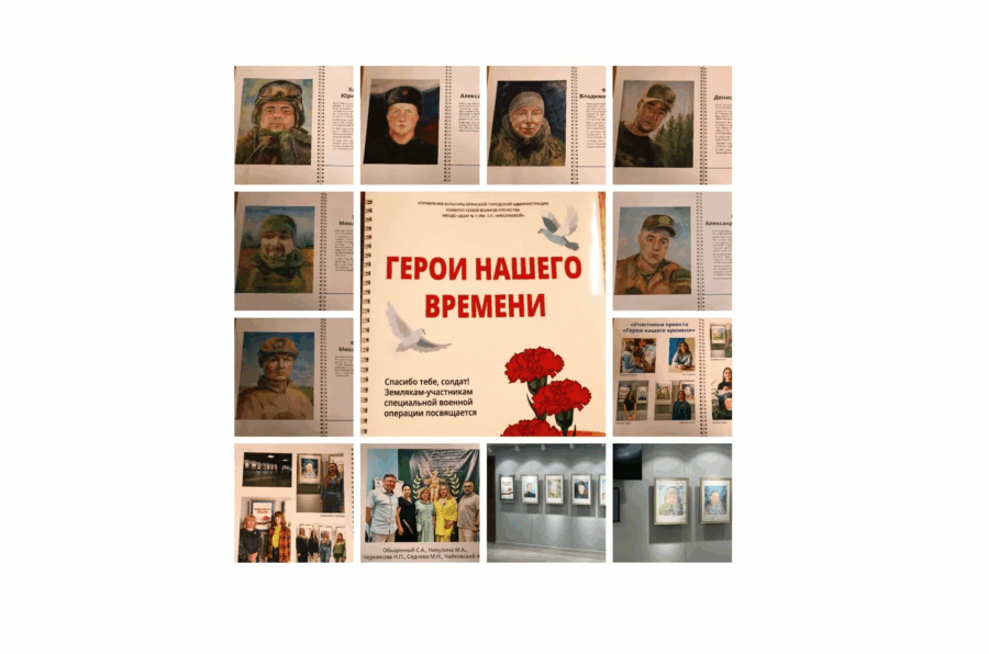 В Брянске состоялась презентация выставочного проекта и буклета «Герои нашего времени»