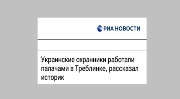 Украинские охранники работали палачами в Треблинке, рассказал историк