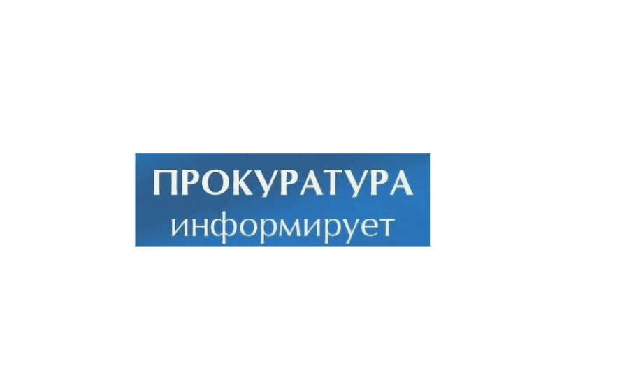Информирует прокуратура Климовского района