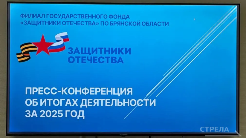В Брянске прошла пресс-конференция филиала фонда «Защитники Отечества»