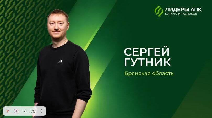 Брянец вошел в число победителей конкурса «Лидеры агропромышленного комплекса»