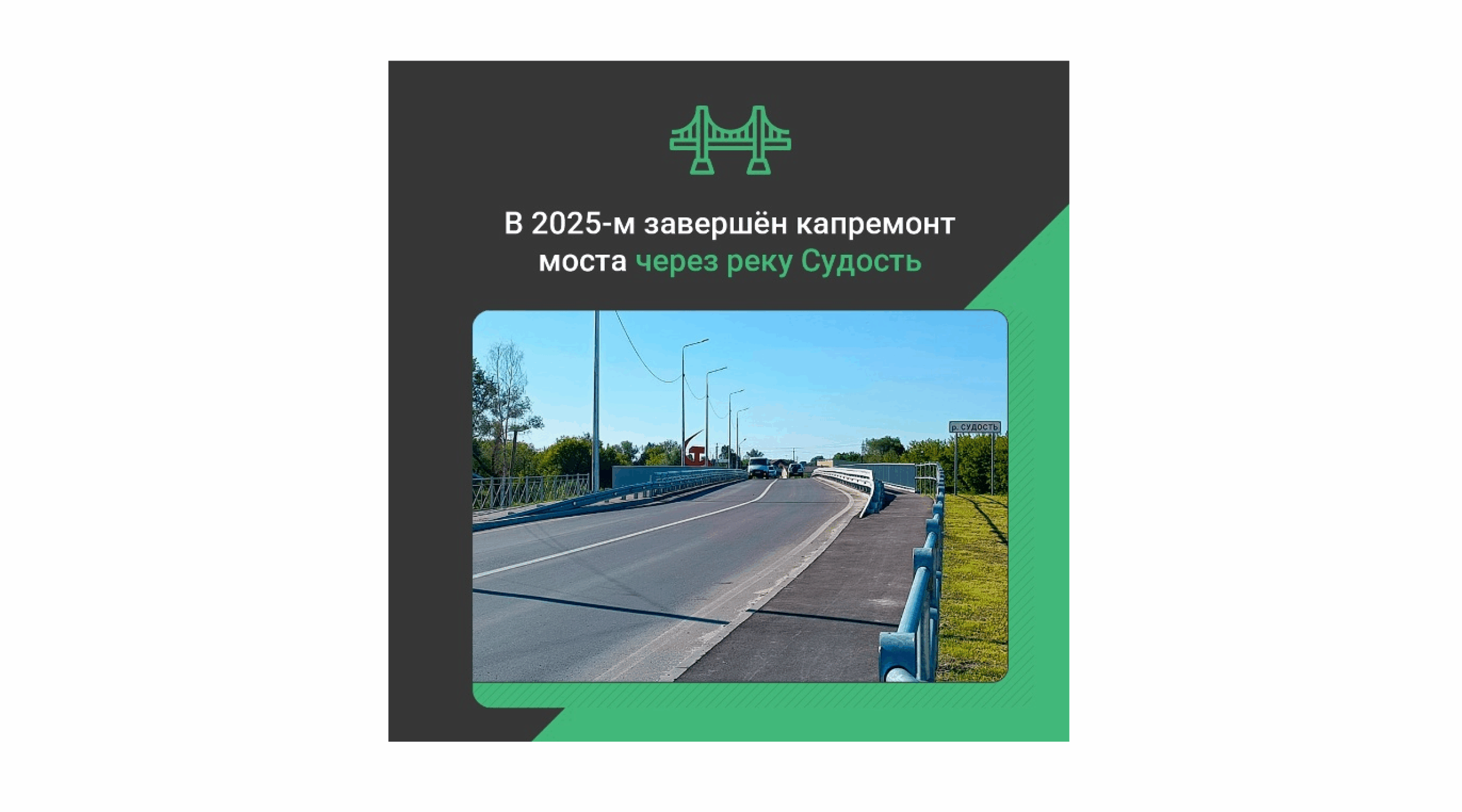 В брянском Почепе завершился капитальный ремонт моста через реку Судость