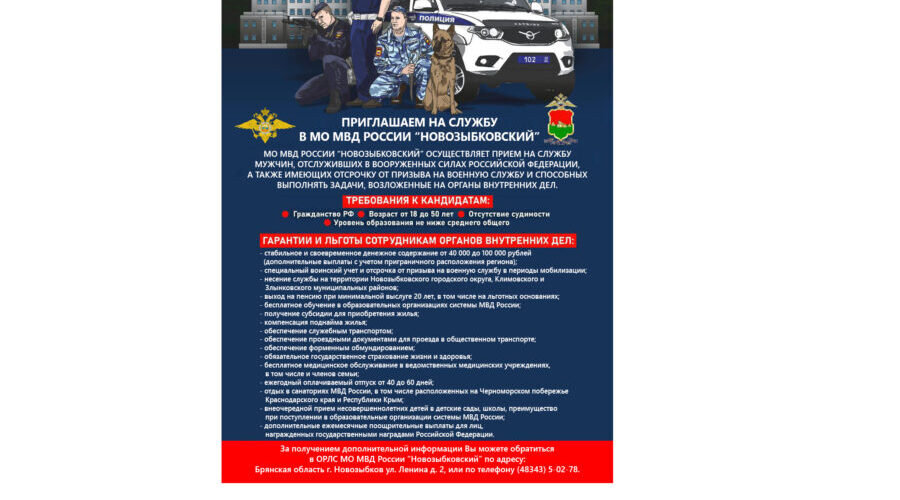 Приглашаем на службу в МО МВД России «Новозыбковский»