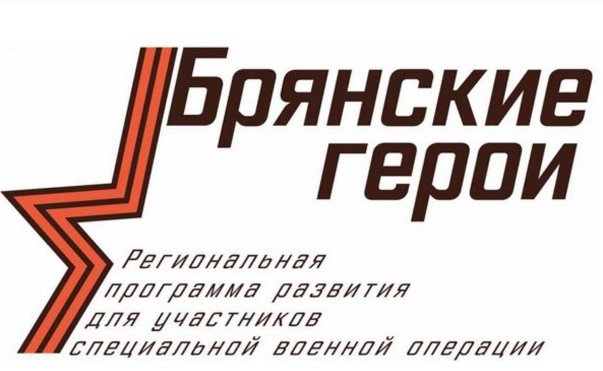 Участники проекта «Брянские Герои» приступили к стажировке