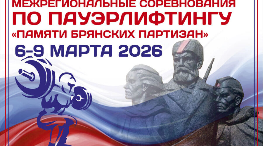 Климовчане выйдут на межрегиональный помост