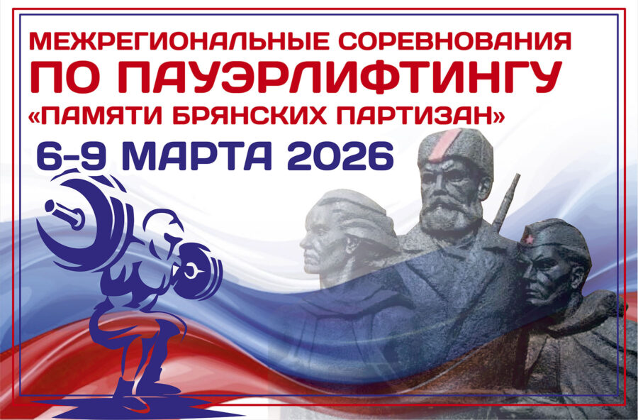 Климовчане выйдут на межрегиональный помост