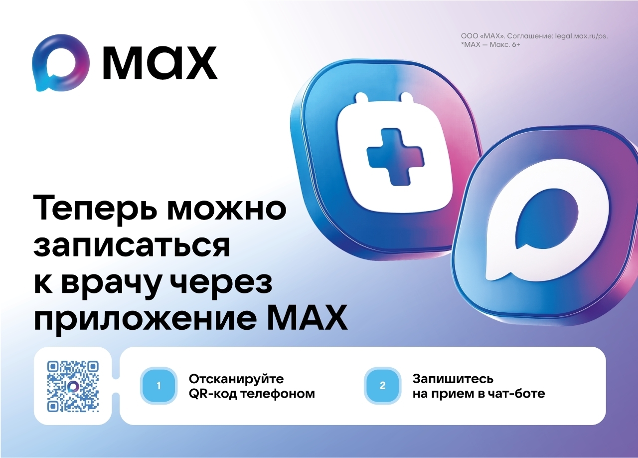 В приложении Макс доступны медуслуги для жителей Брянщины