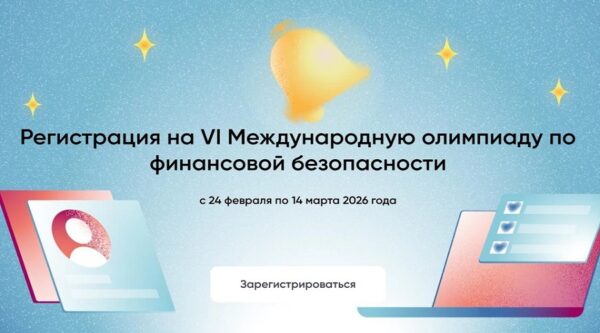 Брянцев приглашают к участию в VI Международной олимпиаде по финансовой безопасности