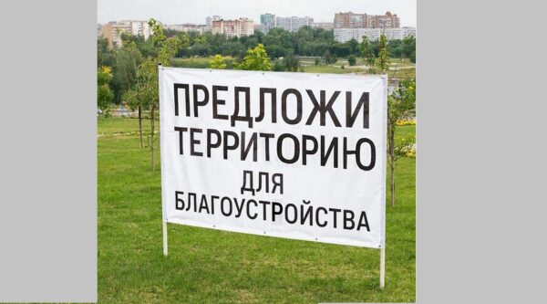 Жители Брянска могут предложить территорию для благоустройства