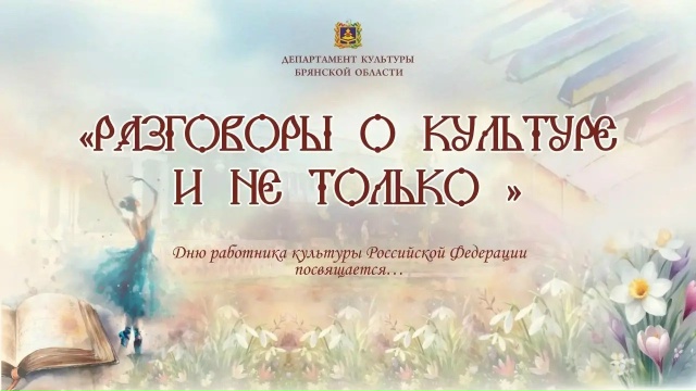 Департамент культуры Брянской области приглашает всех желающих на уникальный проект