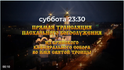 «Брянская Губерния» покажет пасхальное богослужение в прямом эфире