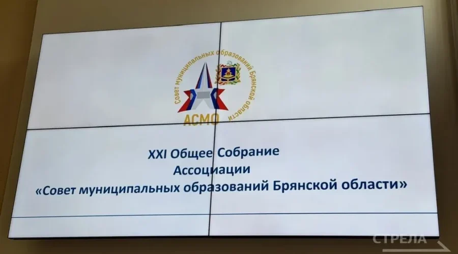 Ассоциация «Совет муниципальных образований Брянской области» провела XXI общее собрание