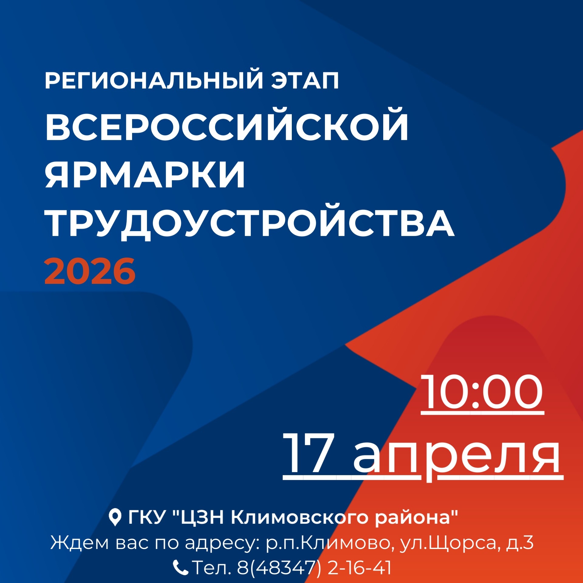 В Климовском районе пройдет ярмарка трудоустройства