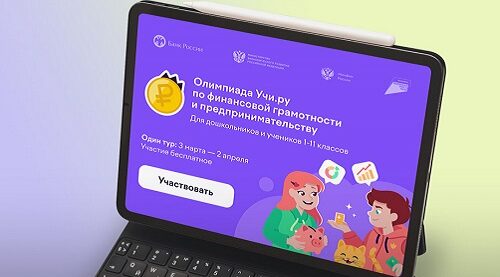 Почти 32 тысячи юных брянцев стали участниками всероссийской олимпиады по финансовой грамотности