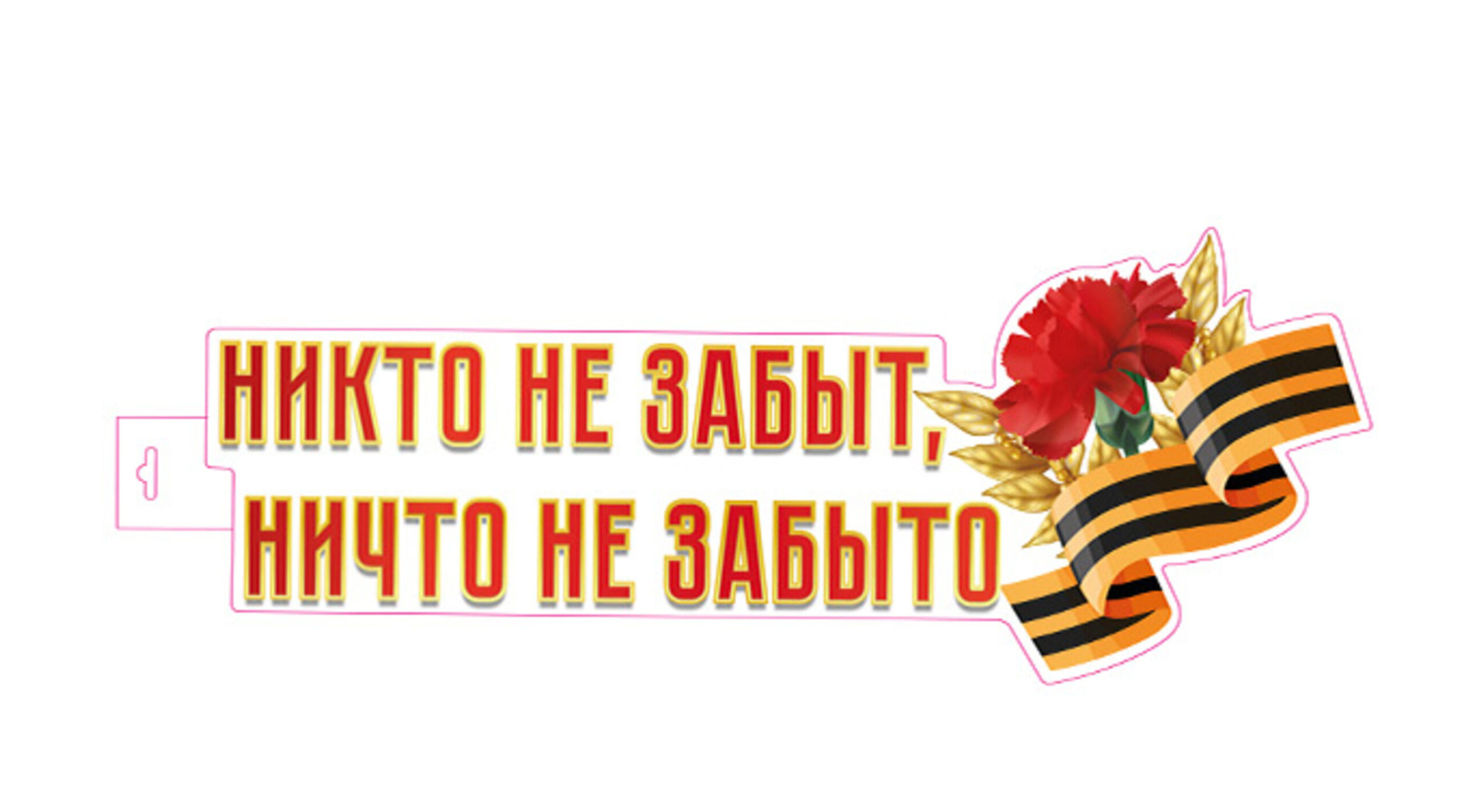 Чтобы помнили жители Брянщины