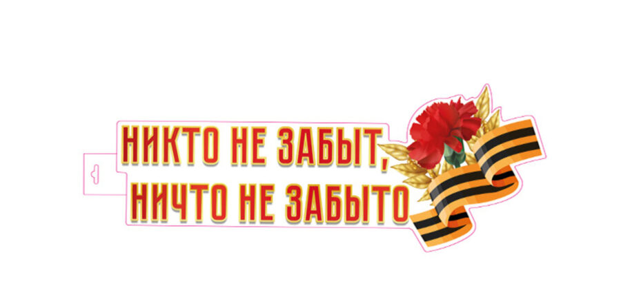 Чтобы помнили жители Брянщины