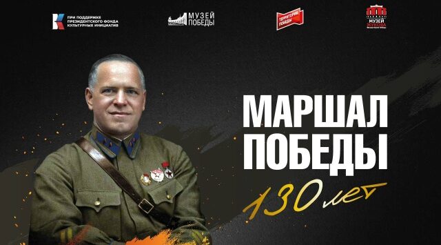 8 апреля откроется выставка«Маршал Победы. 130 лет»