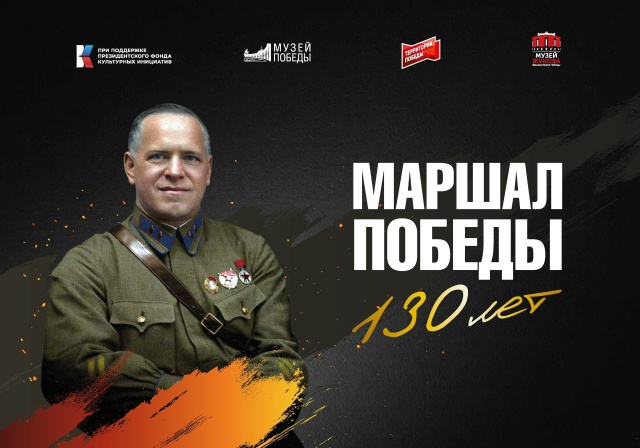 8 апреля откроется выставка«Маршал Победы. 130 лет»