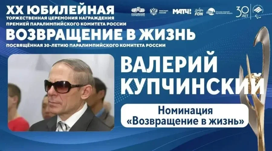 Легендарный паралимпиец Валерий Купчинский удостоен государственной премии