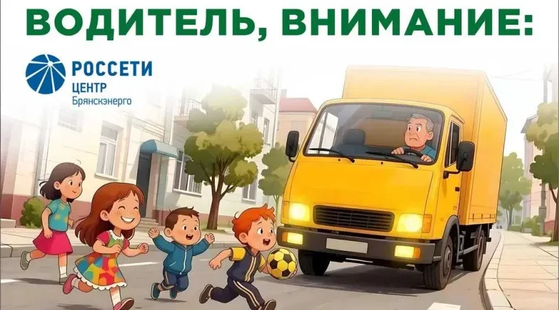 «Брянскэнерго» усилит меры по обеспечению безопасности дорожного движения в период летних каникул