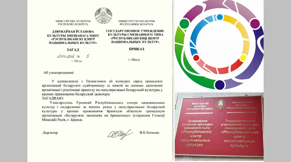 Белорусское землячество на Брянщине отметили наградой