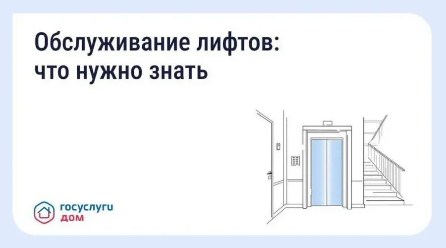 Проблему с лифтом можно решить через «Госуслуги Дом»