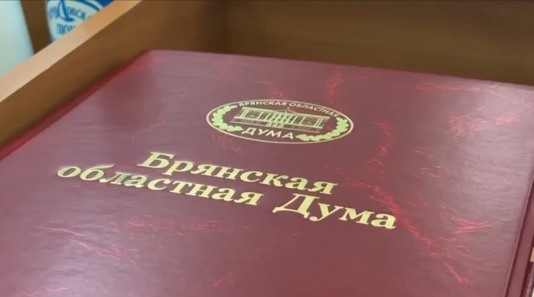 Брянские парламентарии приняли важные решения