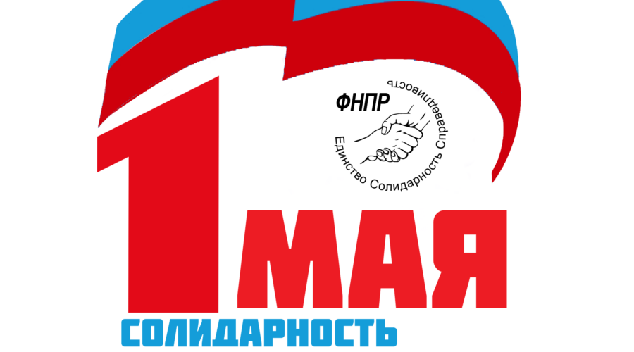 Председатель брянской федерации профсоюзов поздравила земляков с 1 Мая