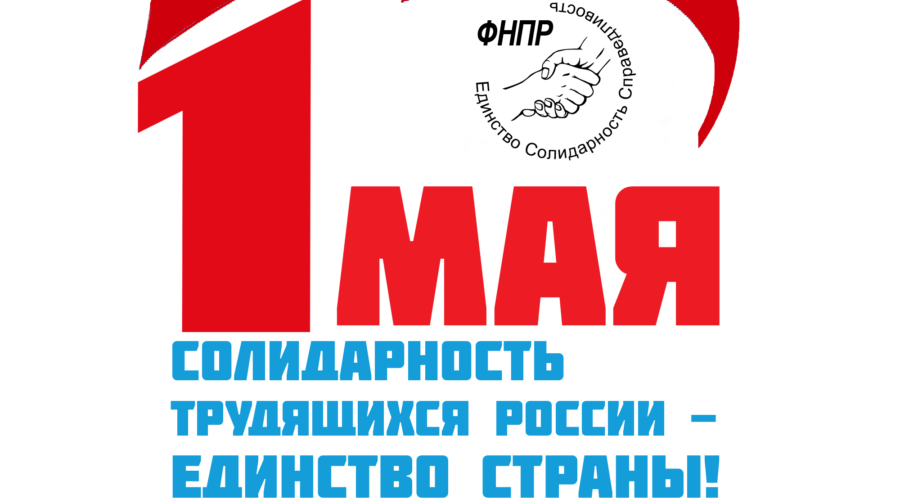 В Москве профсоюзы отметят Первомай масштабной акцией солидарности