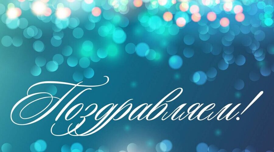 Поздравляем с высокой государственной наградой