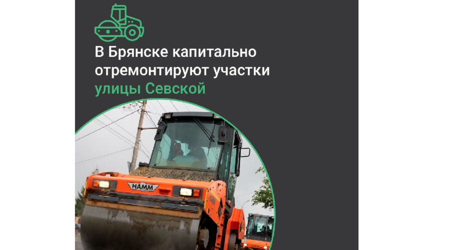 В Брянске капитально отремонтируют участки автодороги на улице Севской
